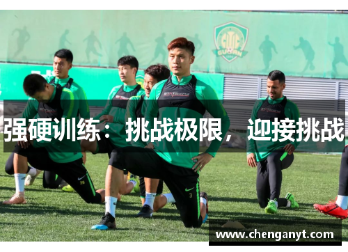 强硬训练：挑战极限，迎接挑战