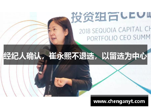 经纪人确认，崔永熙不退选，以留选为中心