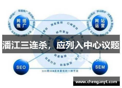 潘江三连杀，应列入中心议题