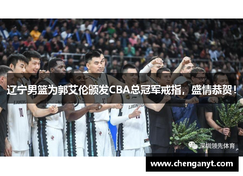 辽宁男篮为郭艾伦颁发CBA总冠军戒指，盛情恭贺！