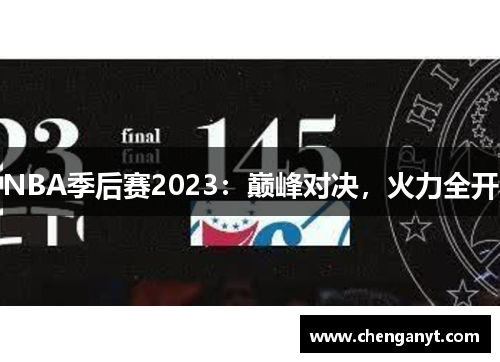 NBA季后赛2023：巅峰对决，火力全开