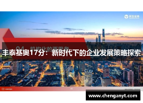 丰泰基奥17分：新时代下的企业发展策略探索