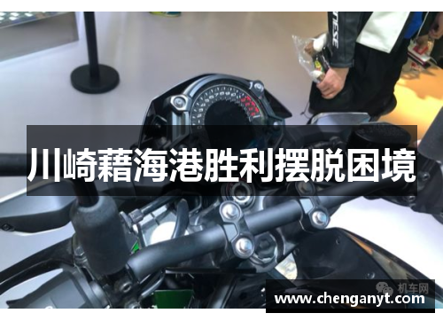 川崎藉海港胜利摆脱困境