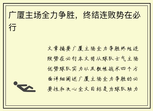 广厦主场全力争胜，终结连败势在必行