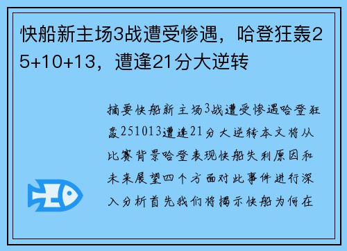 快船新主场3战遭受惨遇，哈登狂轰25+10+13，遭逢21分大逆转