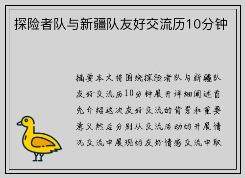 探险者队与新疆队友好交流历10分钟