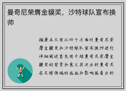 曼奇尼荣膺金貘奖，沙特球队宣布换帅