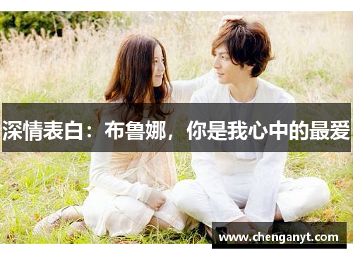 深情表白：布鲁娜，你是我心中的最爱