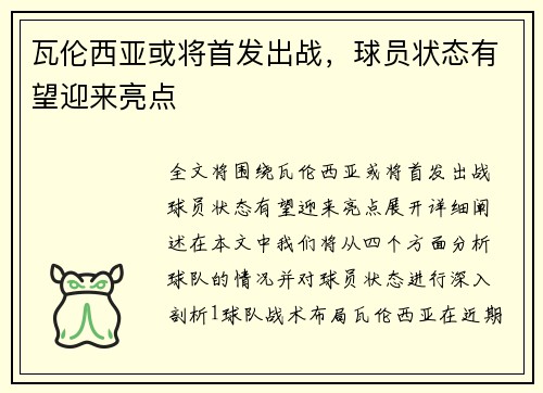 瓦伦西亚或将首发出战，球员状态有望迎来亮点